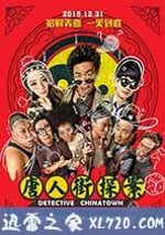 唐人街探案