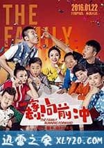 一傢老小向前沖