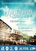 尋找心中的你 王傢欣