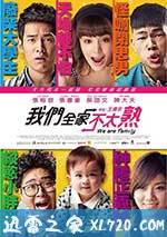 我們全傢不太熟