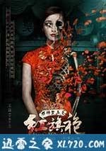 恐怖禁忌之紅旗袍