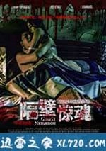 隔壁驚魂
