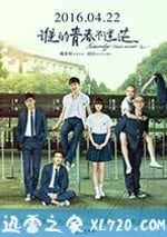 誰的青春不迷茫