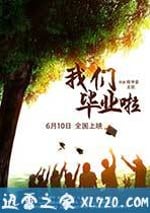 我們畢業啦