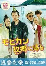 莫西幹回到故鄉