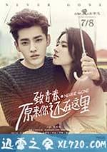 致青春·原來你還在這裡