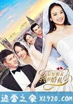 我最好朋友的婚禮