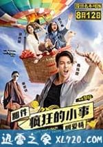 那件瘋狂的小事叫愛情