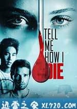 告訴我是怎麼死的