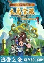 少年師爺之大禹寶藏