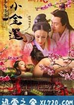 喜氣洋洋小金蓮