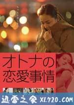 成年人的愛情故事