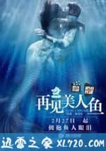 再見美人魚