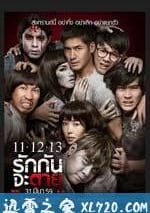 11 12 13 至死不渝