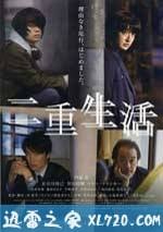 二重生活