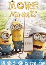 修剪草坪的小黃人