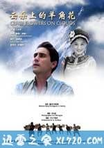 雲朵上的羊角花