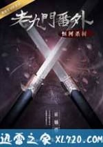 老九門番外之恒河殺樹