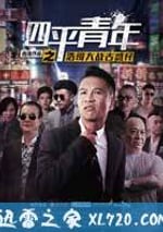 四平青年之浩哥大戰古惑仔