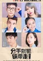 分手別把鍋帶走