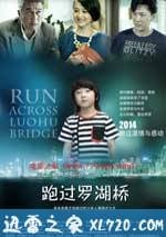 跑過羅湖橋
