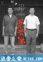 盂蘭盆節的弟弟