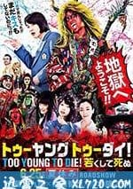 早死早投胎之地獄搖滾篇