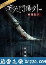 老九門番外之四屠黃葵