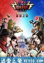 熱血雷鋒俠之激情營救