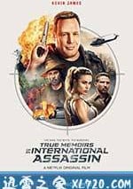 國際殺手的真實回憶錄