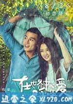 在世界中心呼喚愛