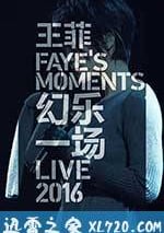 王菲：幻樂一場