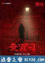 駭故事之無罪日
