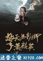 擎天無影腳黃麒英