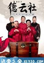 2017德雲社丙申年封箱慶典