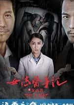 女法醫手記之來訪者