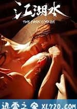 江湖水