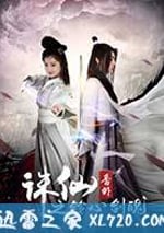 誅仙番外之鈴心劍魄