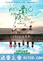 我們的青春不怕疼
