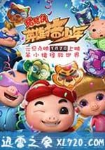 豬豬俠之英雄豬少年