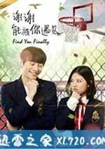 謝謝，能被你遇見