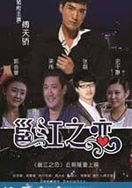 邕江之戀