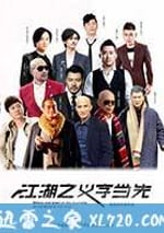 江湖之義字當先