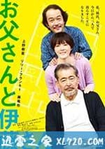 父親與伊藤先生