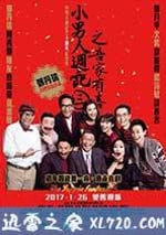 小男人周記之吾傢有喜