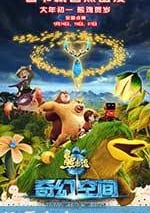 熊出沒·奇幻空間
