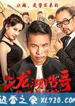 二龍湖浩哥之江湖學院