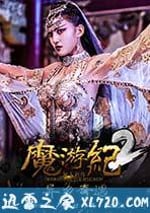 魔遊紀2：異鄉奇遇