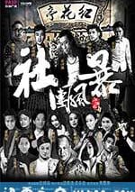 江湖之社團風暴