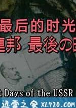 蘇聯 最後的時光